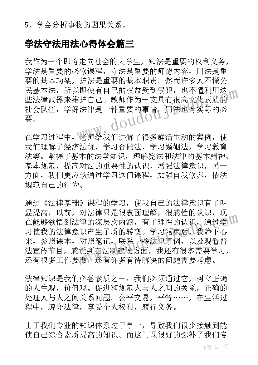 学法守法用法心得体会(大全9篇)