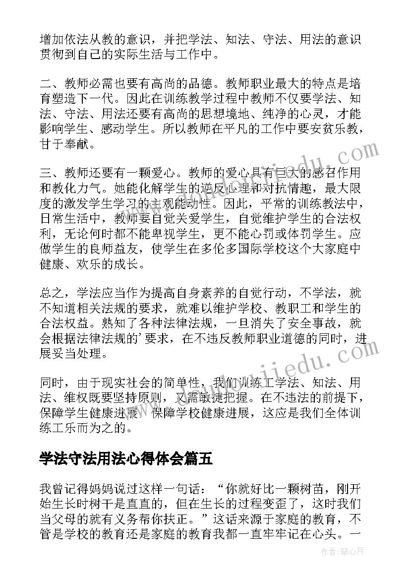 学法守法用法心得体会(大全9篇)