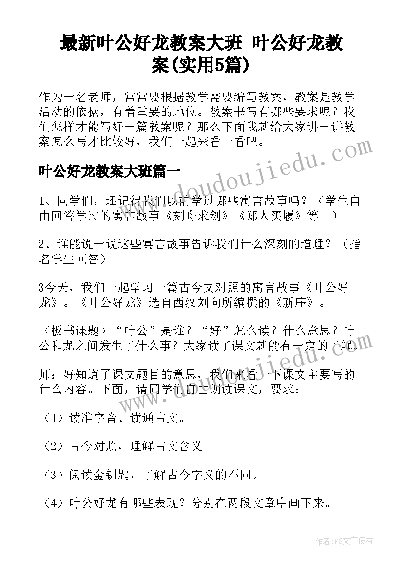 最新叶公好龙教案大班 叶公好龙教案(实用5篇)