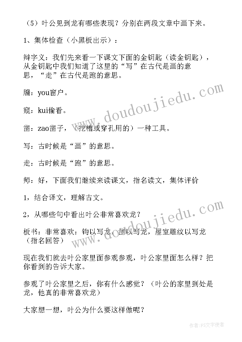 最新叶公好龙教案大班 叶公好龙教案(实用5篇)