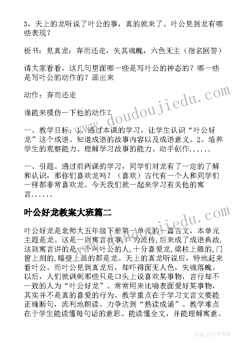 最新叶公好龙教案大班 叶公好龙教案(实用5篇)