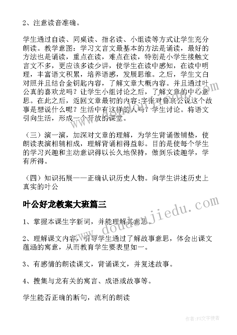 最新叶公好龙教案大班 叶公好龙教案(实用5篇)