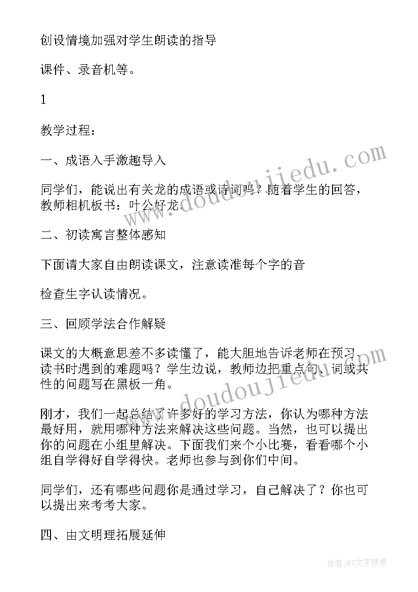 最新叶公好龙教案大班 叶公好龙教案(实用5篇)