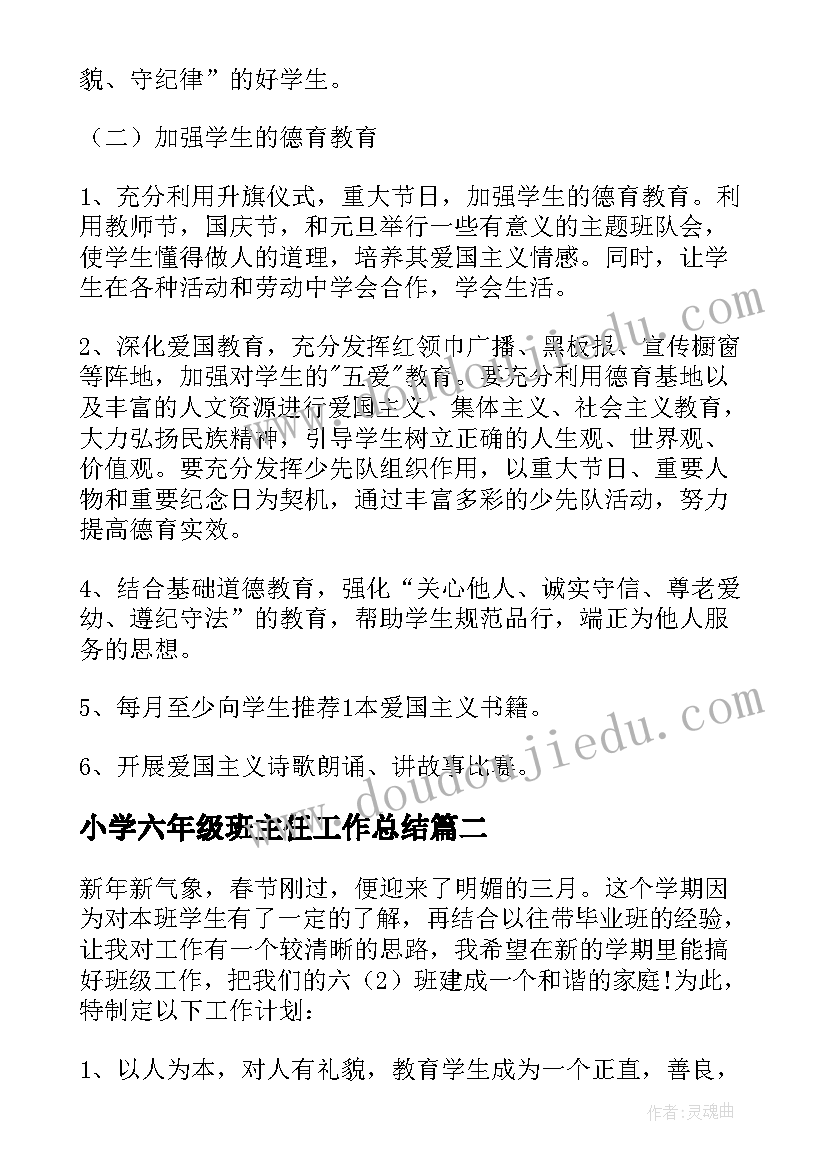 2023年小学六年级班主任工作总结 小学六年级班主任工作计划(大全10篇)