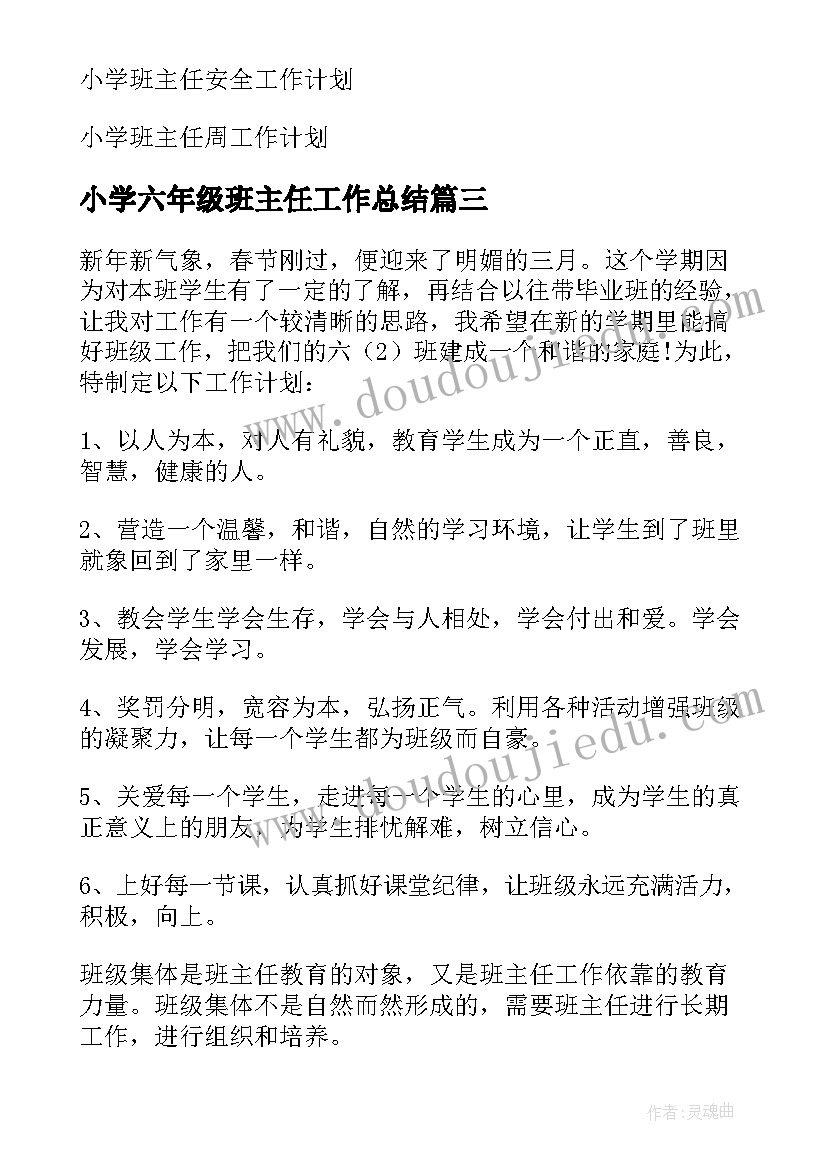 2023年小学六年级班主任工作总结 小学六年级班主任工作计划(大全10篇)