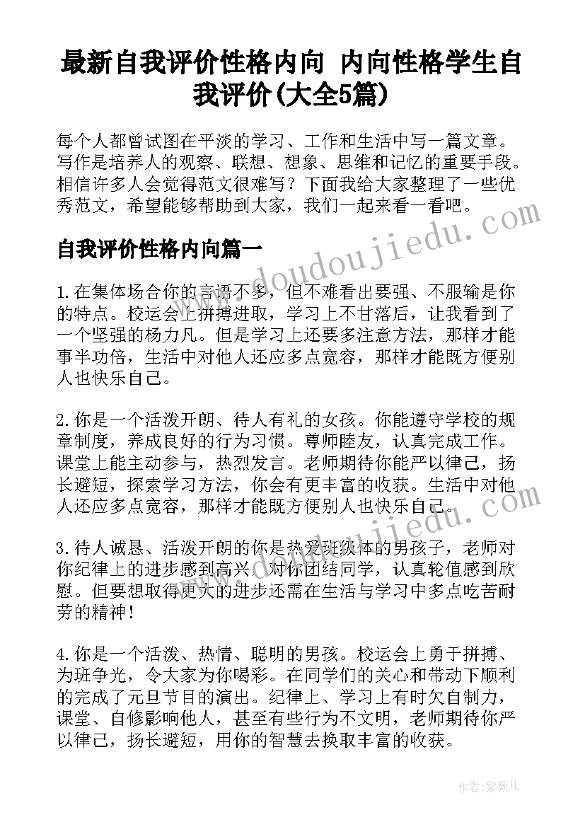 最新自我评价性格内向 内向性格学生自我评价(大全5篇)