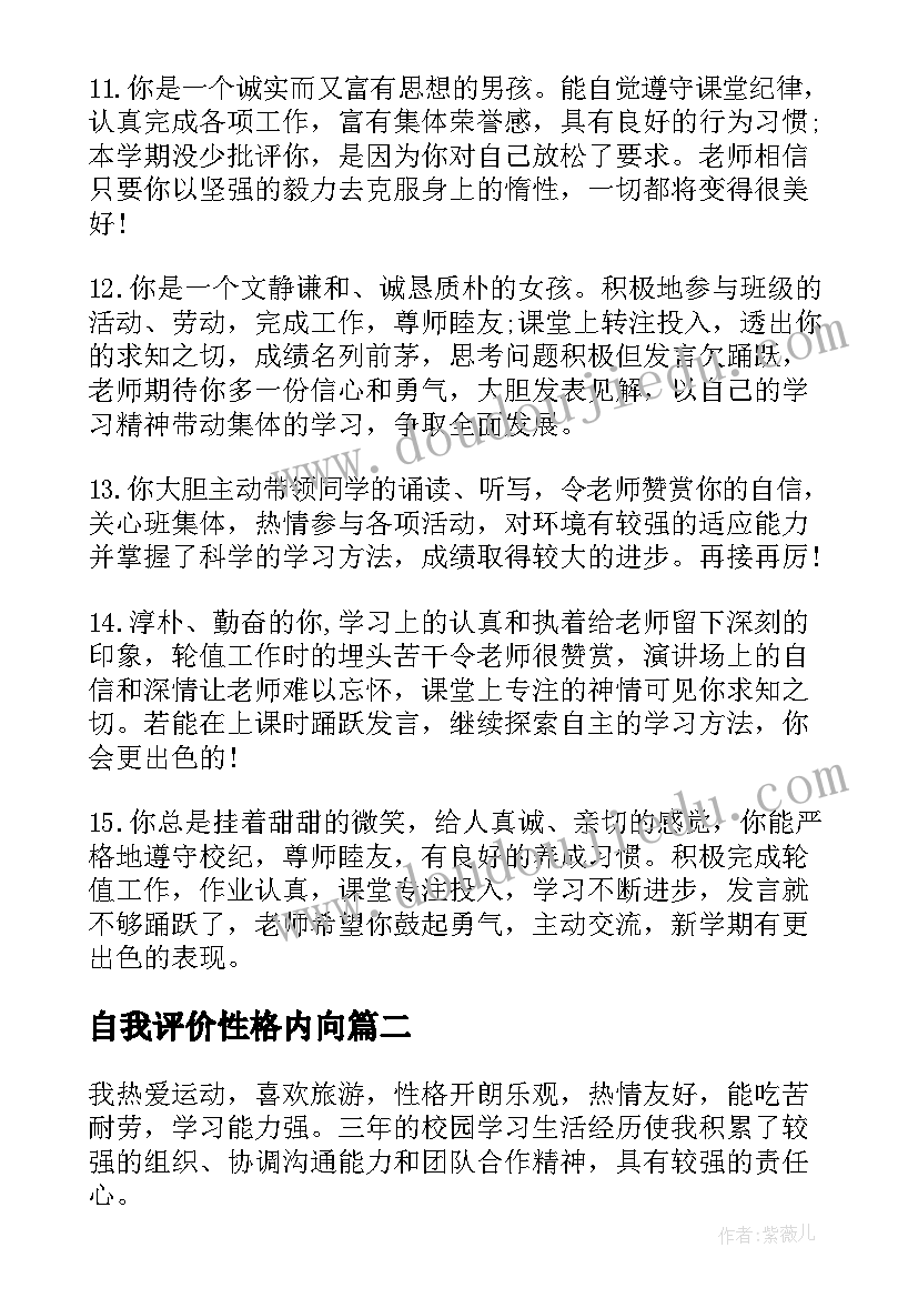 最新自我评价性格内向 内向性格学生自我评价(大全5篇)