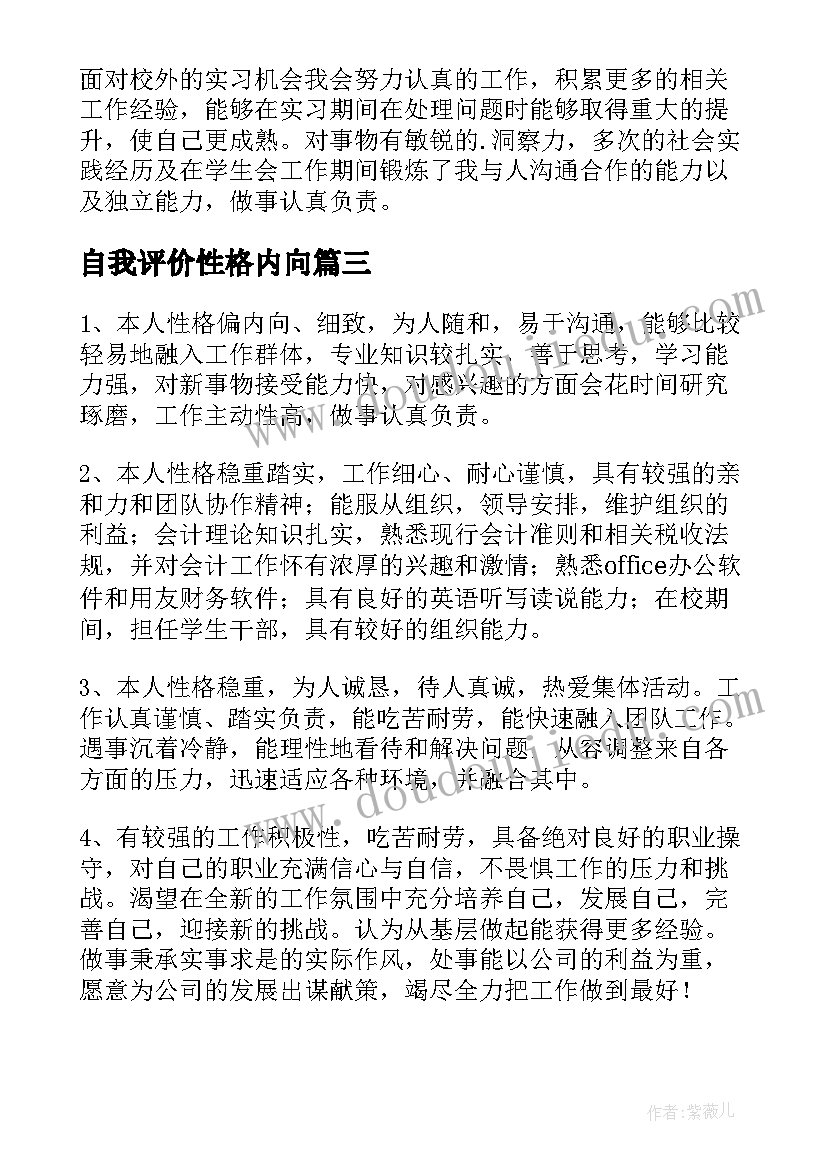 最新自我评价性格内向 内向性格学生自我评价(大全5篇)