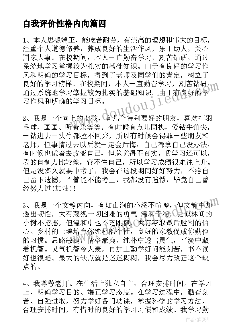 最新自我评价性格内向 内向性格学生自我评价(大全5篇)