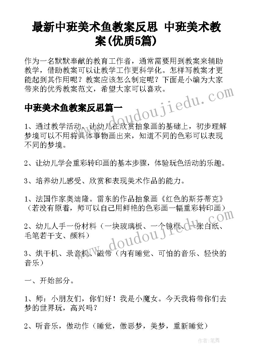 最新中班美术鱼教案反思 中班美术教案(优质5篇)