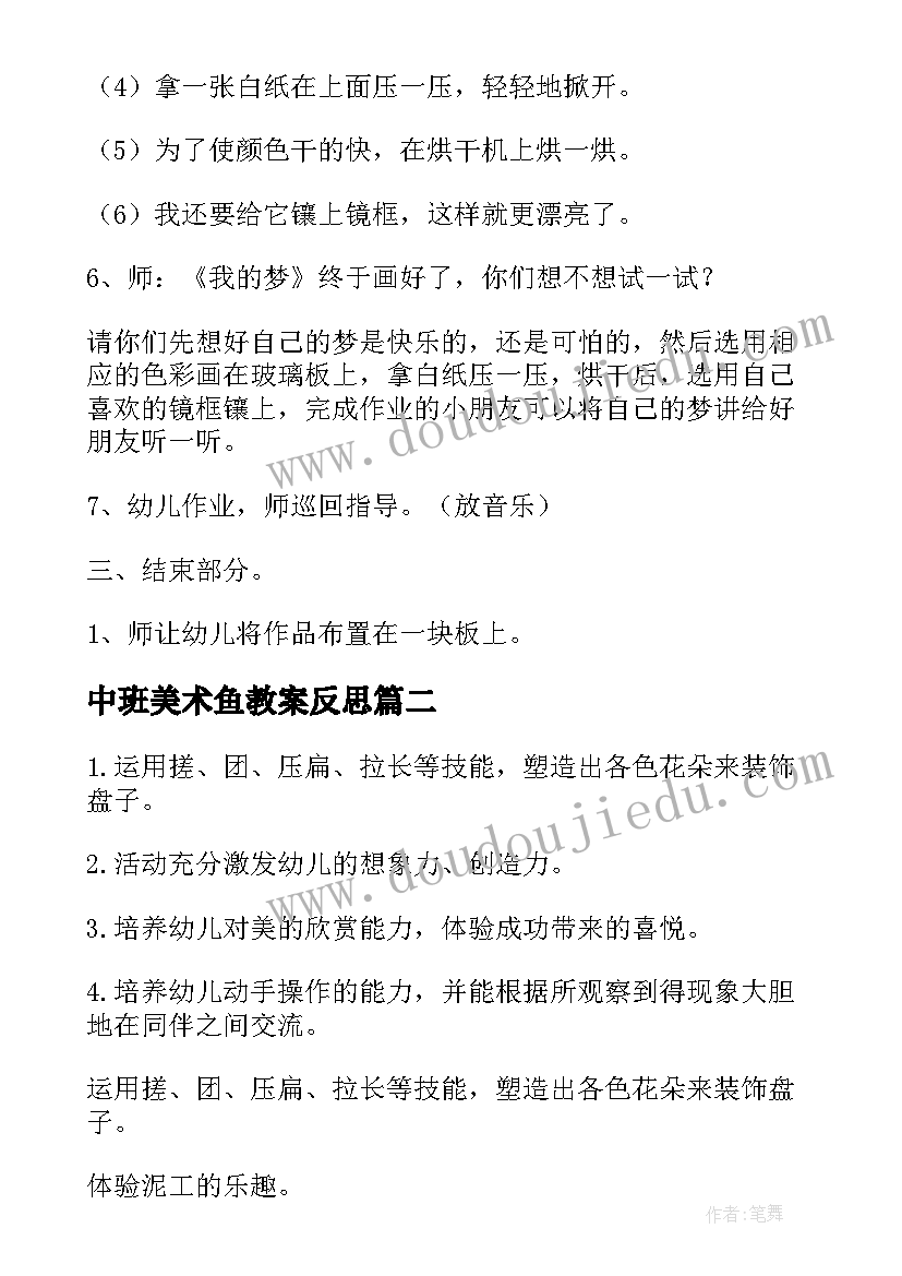 最新中班美术鱼教案反思 中班美术教案(优质5篇)