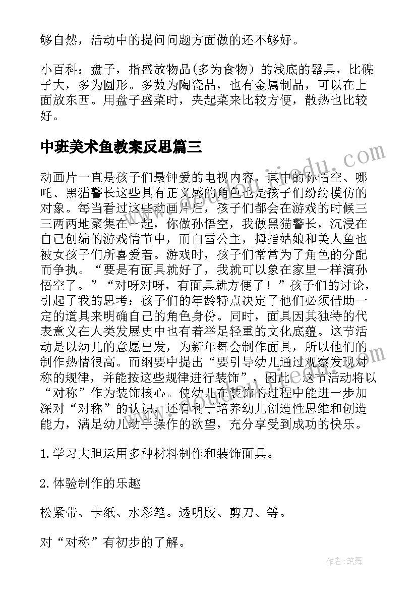 最新中班美术鱼教案反思 中班美术教案(优质5篇)