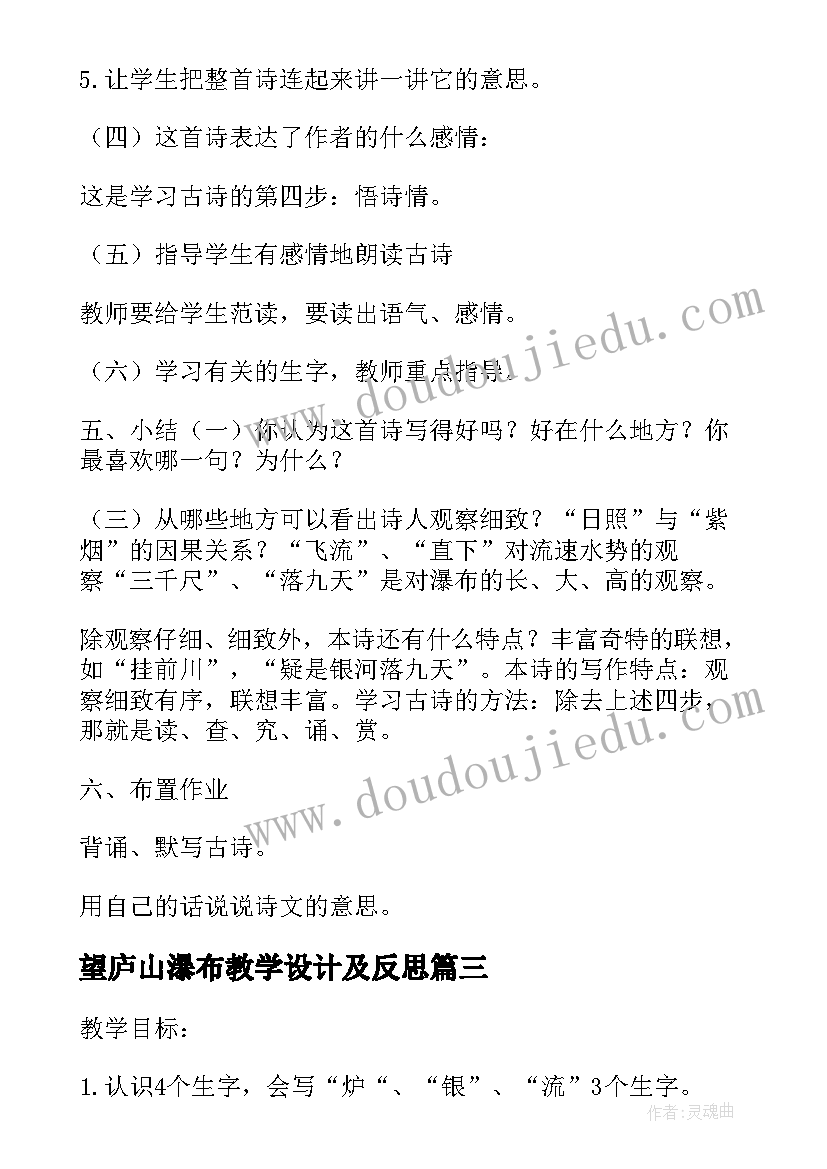 最新望庐山瀑布教学设计及反思(通用10篇)