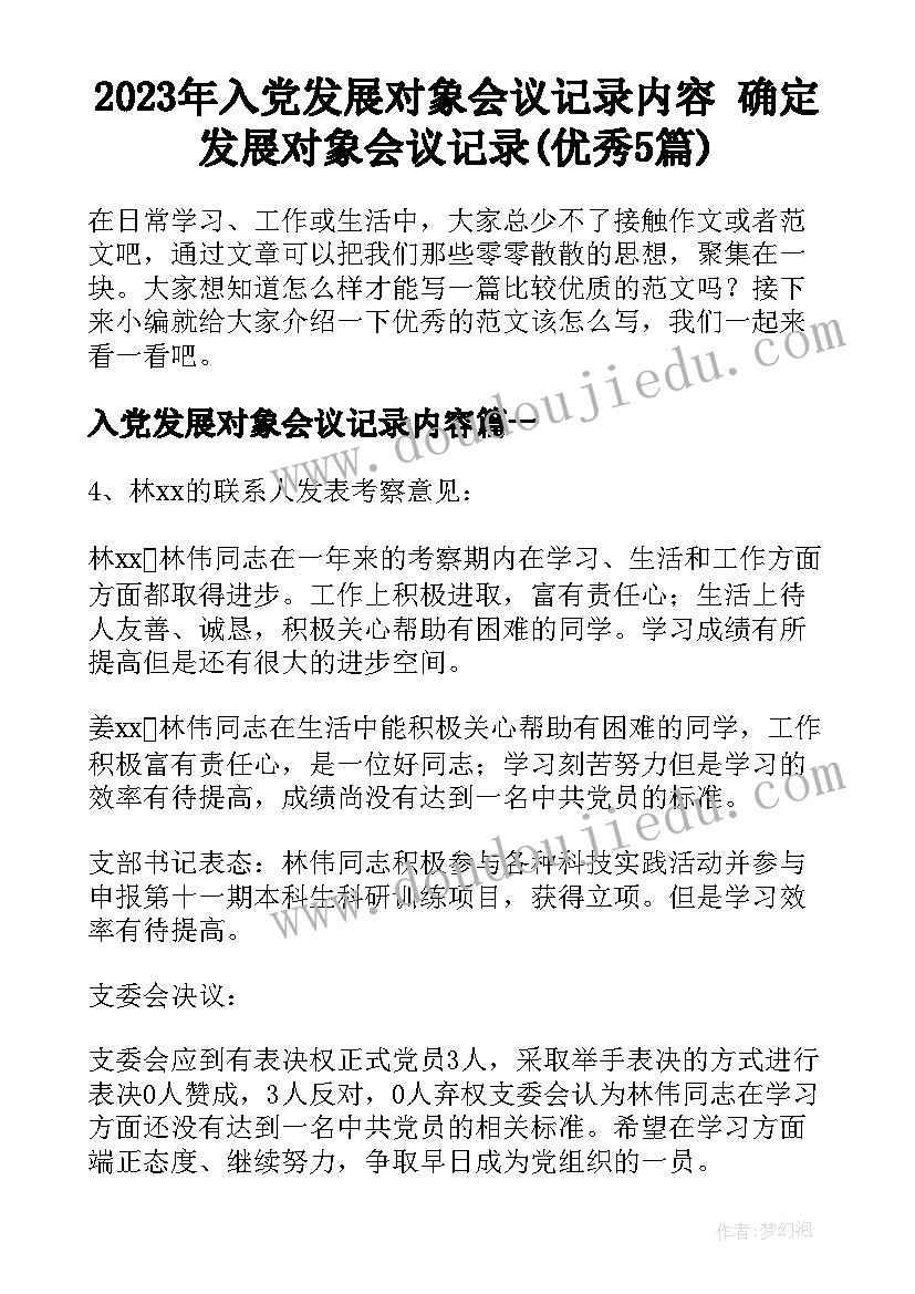 2023年入党发展对象会议记录内容 确定发展对象会议记录(优秀5篇)