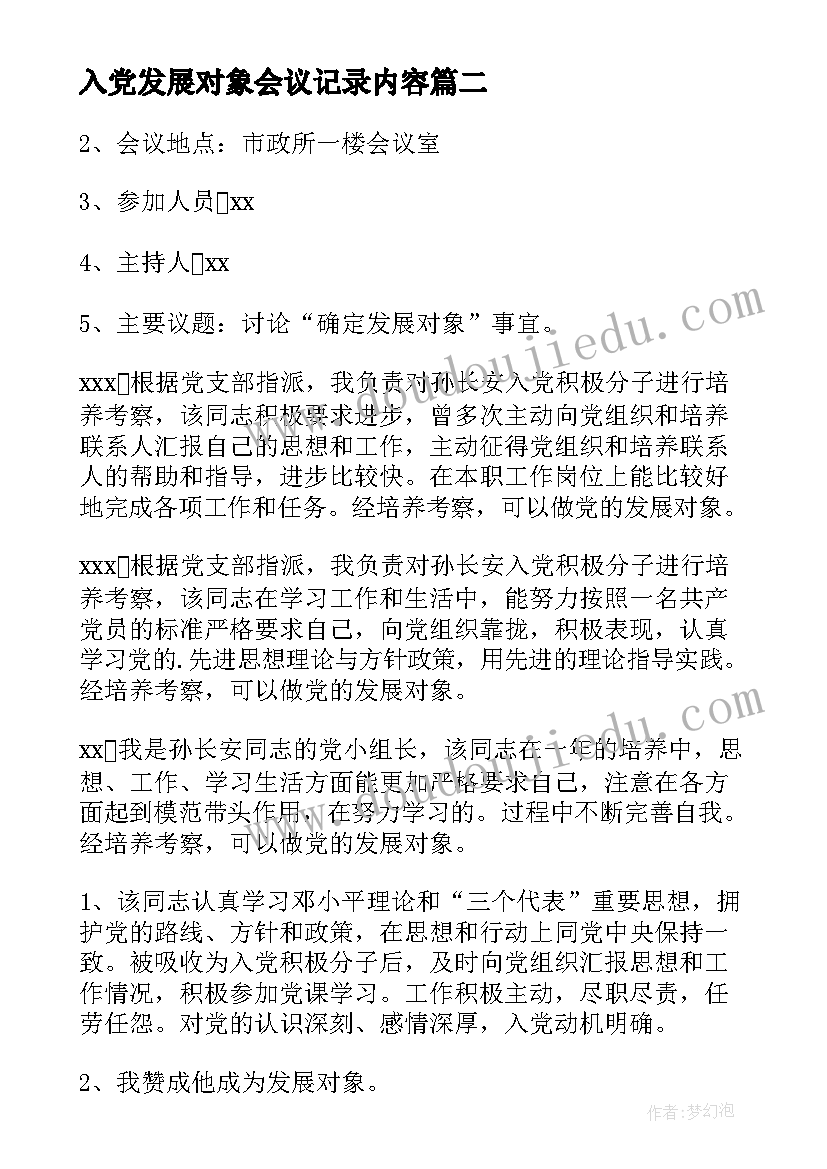 2023年入党发展对象会议记录内容 确定发展对象会议记录(优秀5篇)