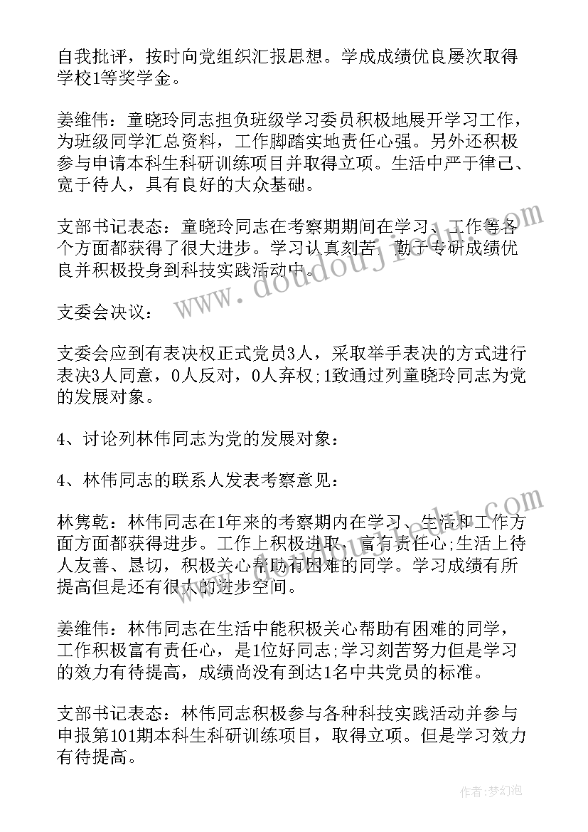 2023年入党发展对象会议记录内容 确定发展对象会议记录(优秀5篇)