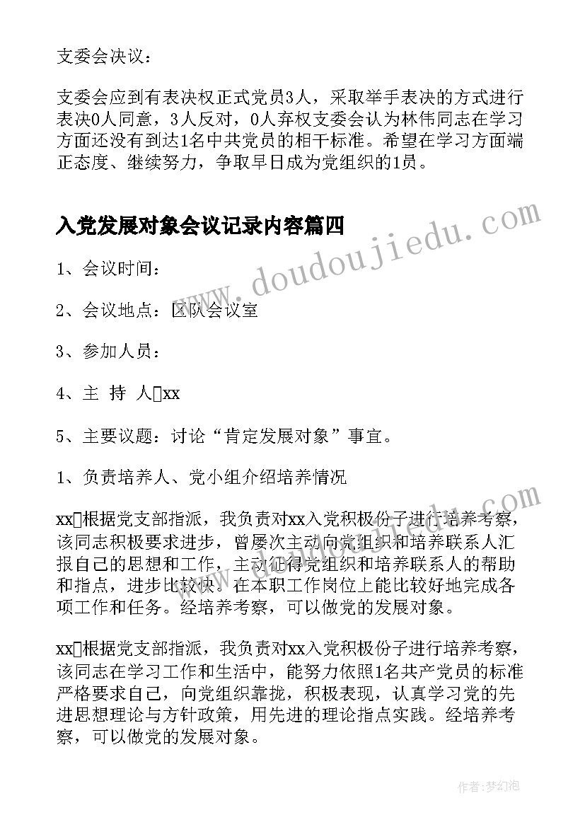 2023年入党发展对象会议记录内容 确定发展对象会议记录(优秀5篇)