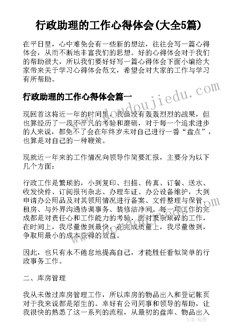 行政助理的工作心得体会(大全5篇)