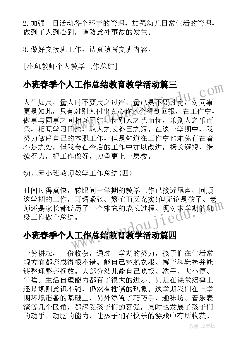 小班春季个人工作总结教育教学活动(优秀5篇)