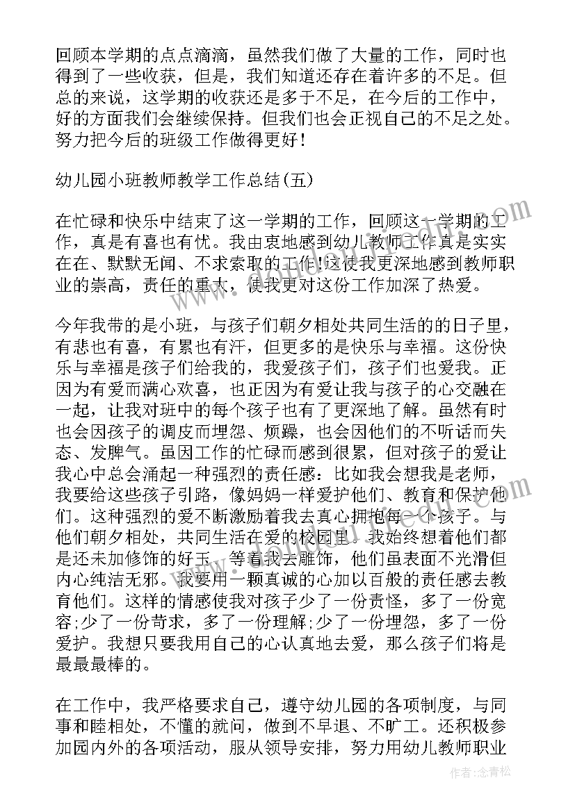 小班春季个人工作总结教育教学活动(优秀5篇)