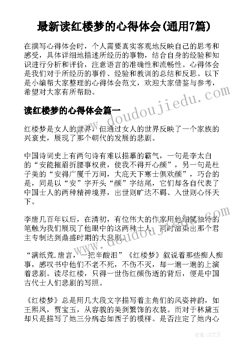 最新读红楼梦的心得体会(通用7篇)