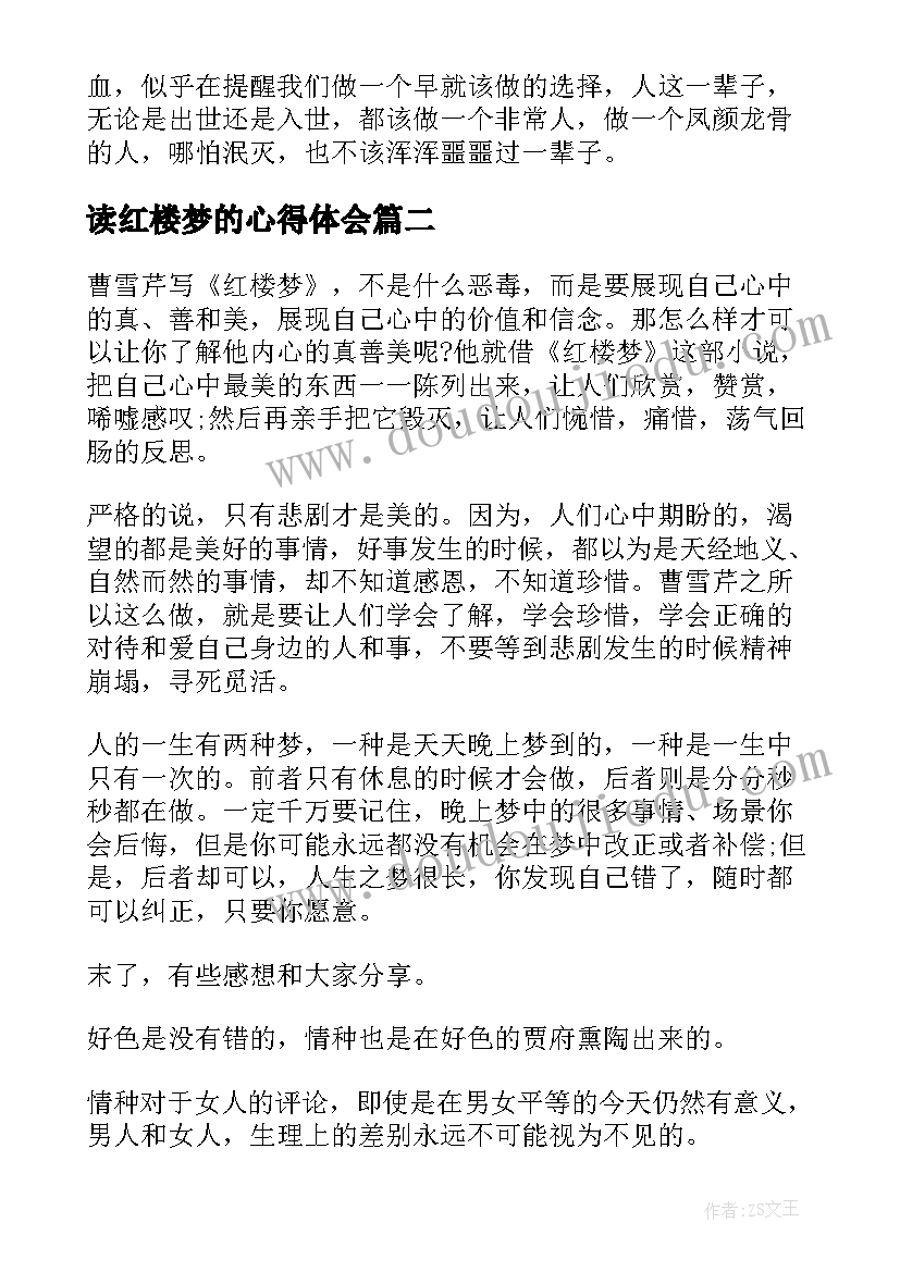 最新读红楼梦的心得体会(通用7篇)