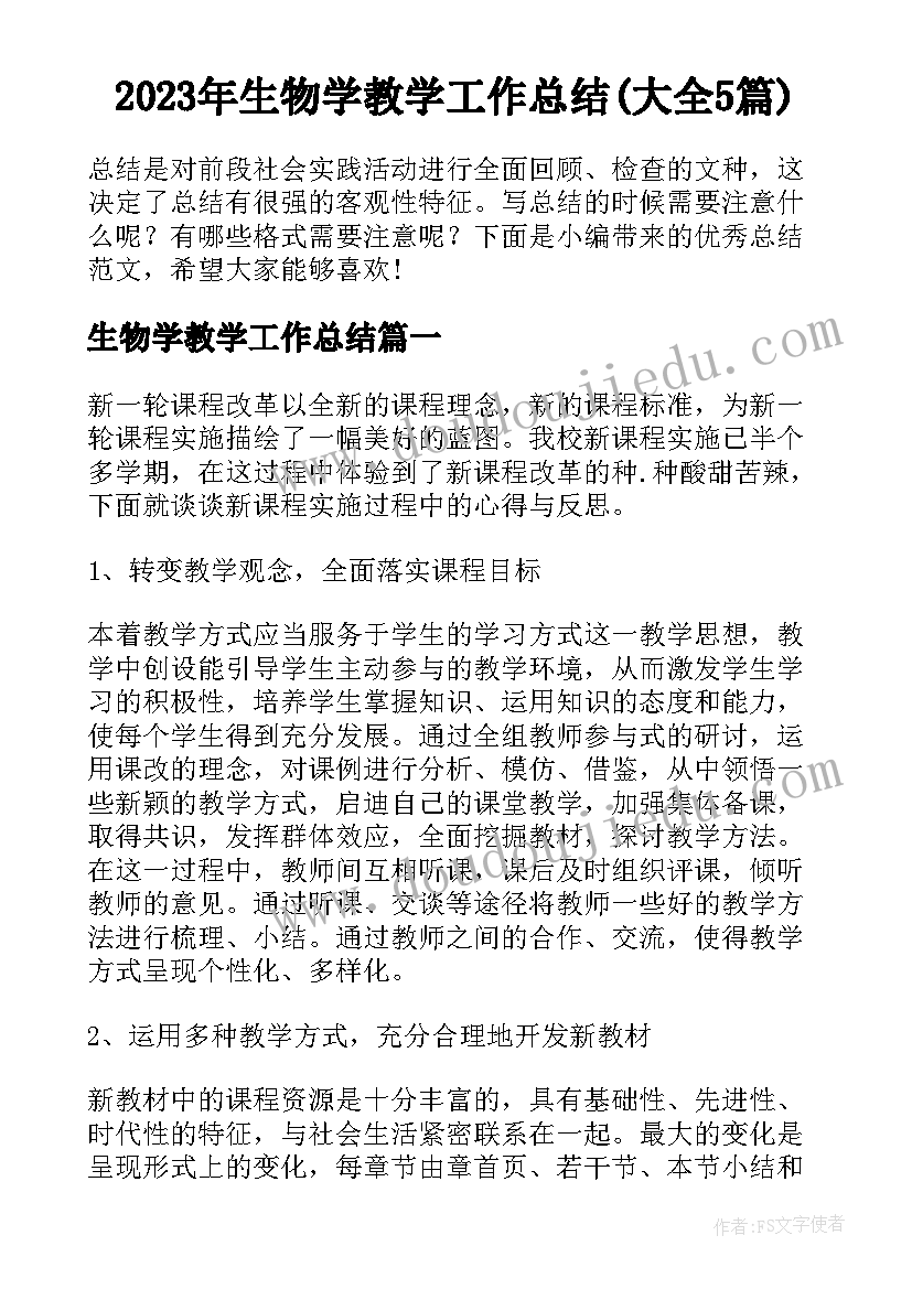 2023年生物学教学工作总结(大全5篇)