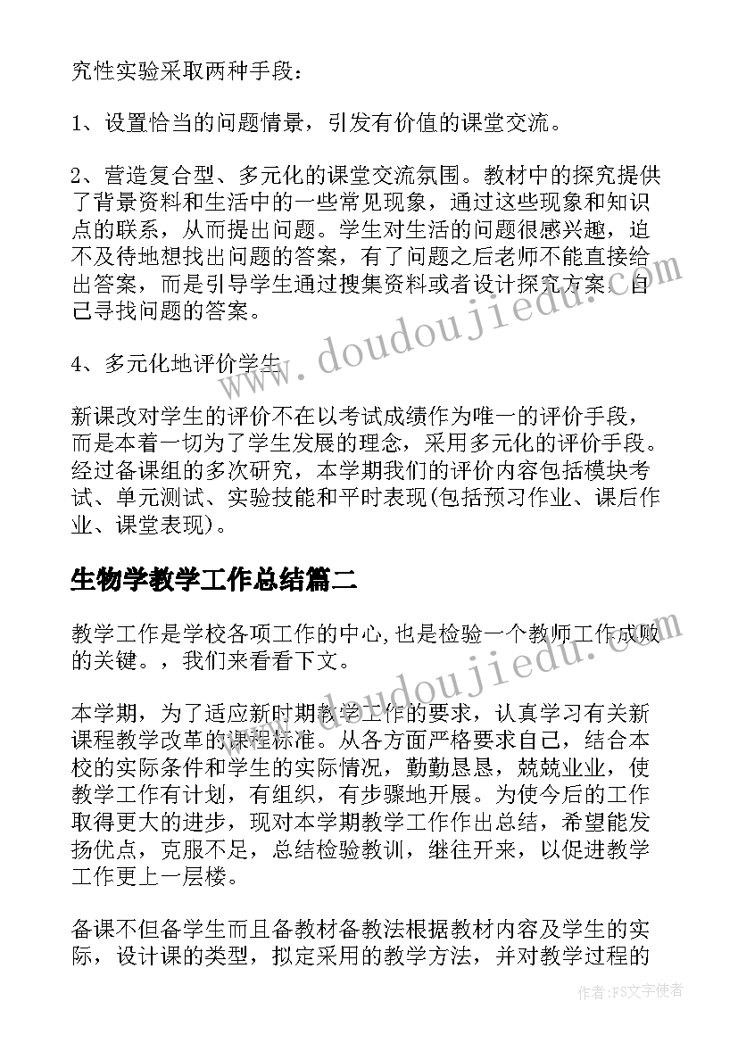 2023年生物学教学工作总结(大全5篇)