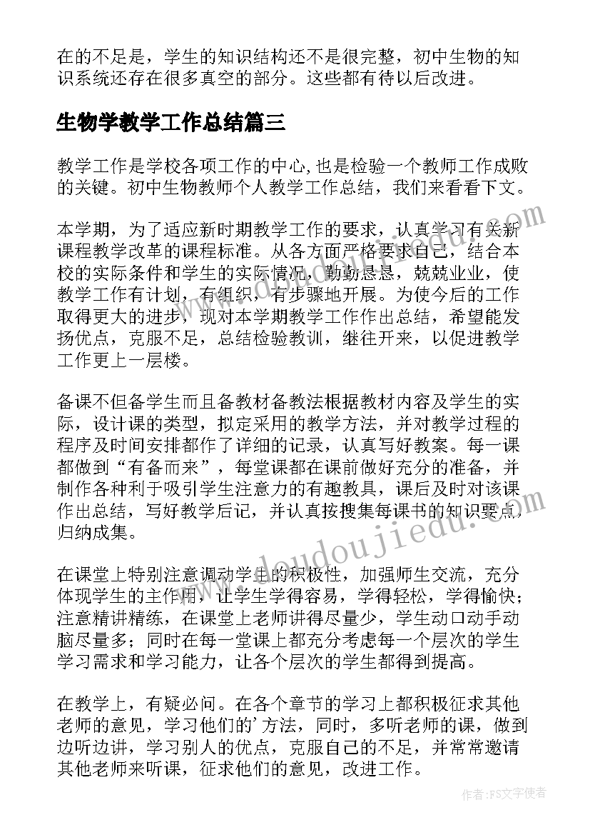 2023年生物学教学工作总结(大全5篇)