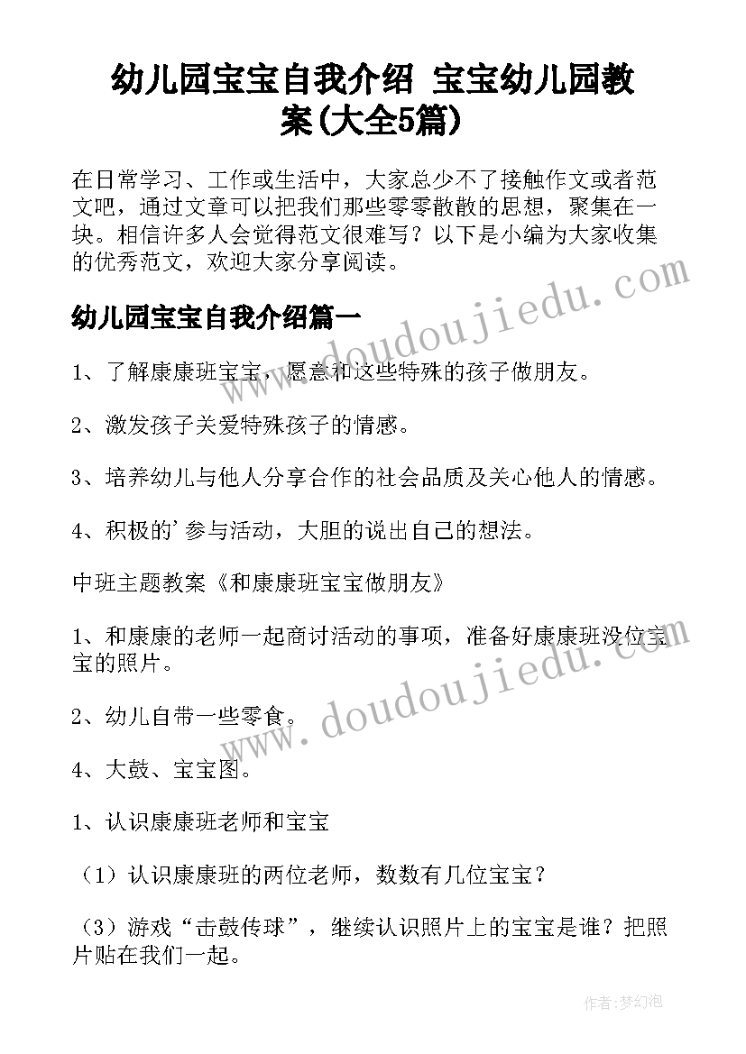 幼儿园宝宝自我介绍 宝宝幼儿园教案(大全5篇)