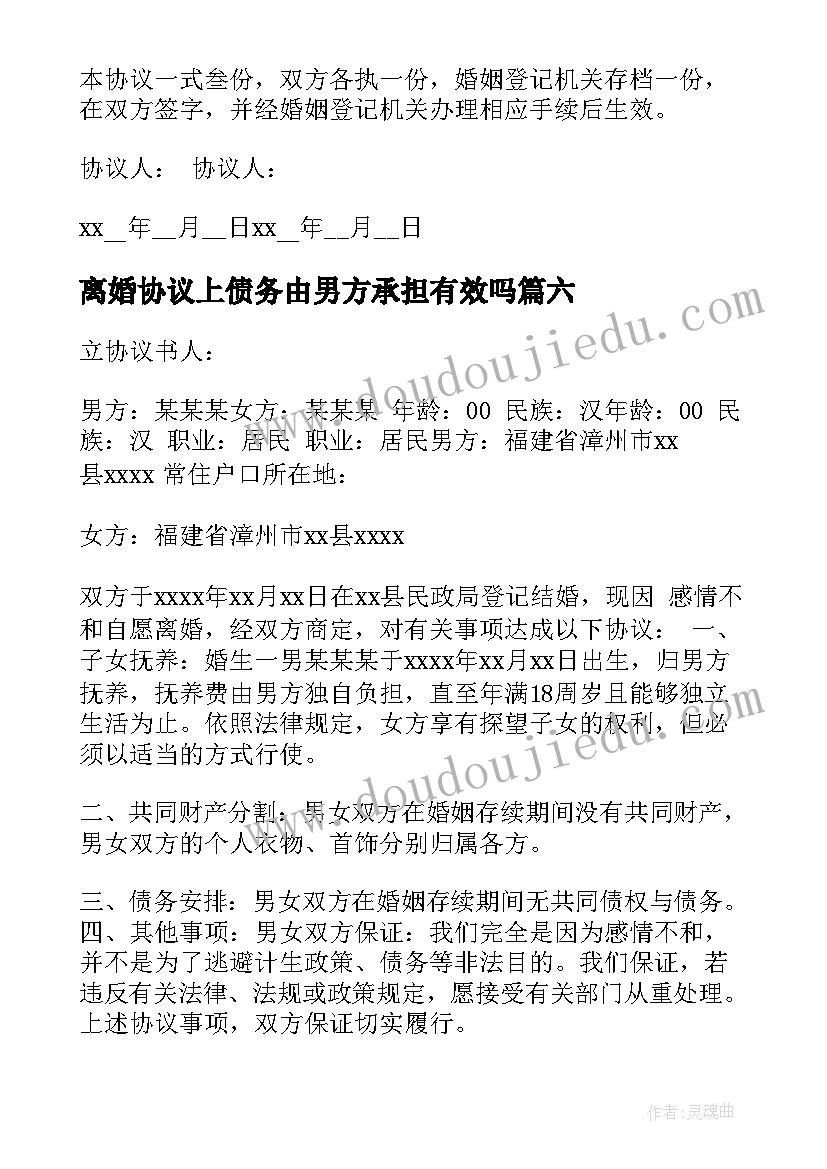 离婚协议上债务由男方承担有效吗(精选6篇)