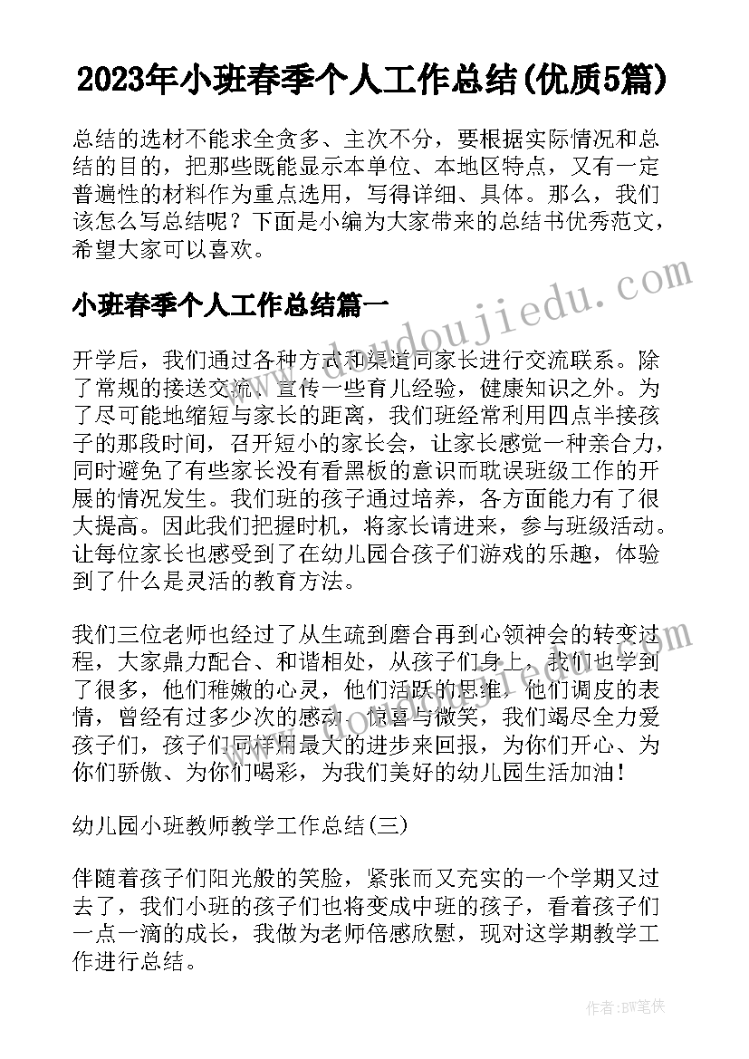 2023年小班春季个人工作总结(优质5篇)