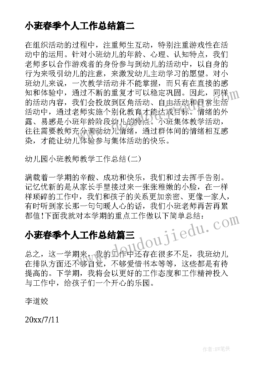 2023年小班春季个人工作总结(优质5篇)