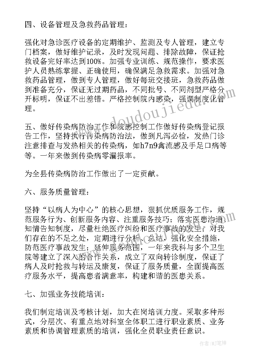 2023年急诊科主任述职报告(大全5篇)