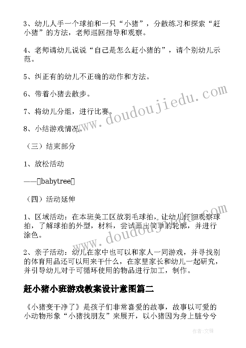 2023年赶小猪小班游戏教案设计意图 赶小猪小班游戏教案(精选5篇)