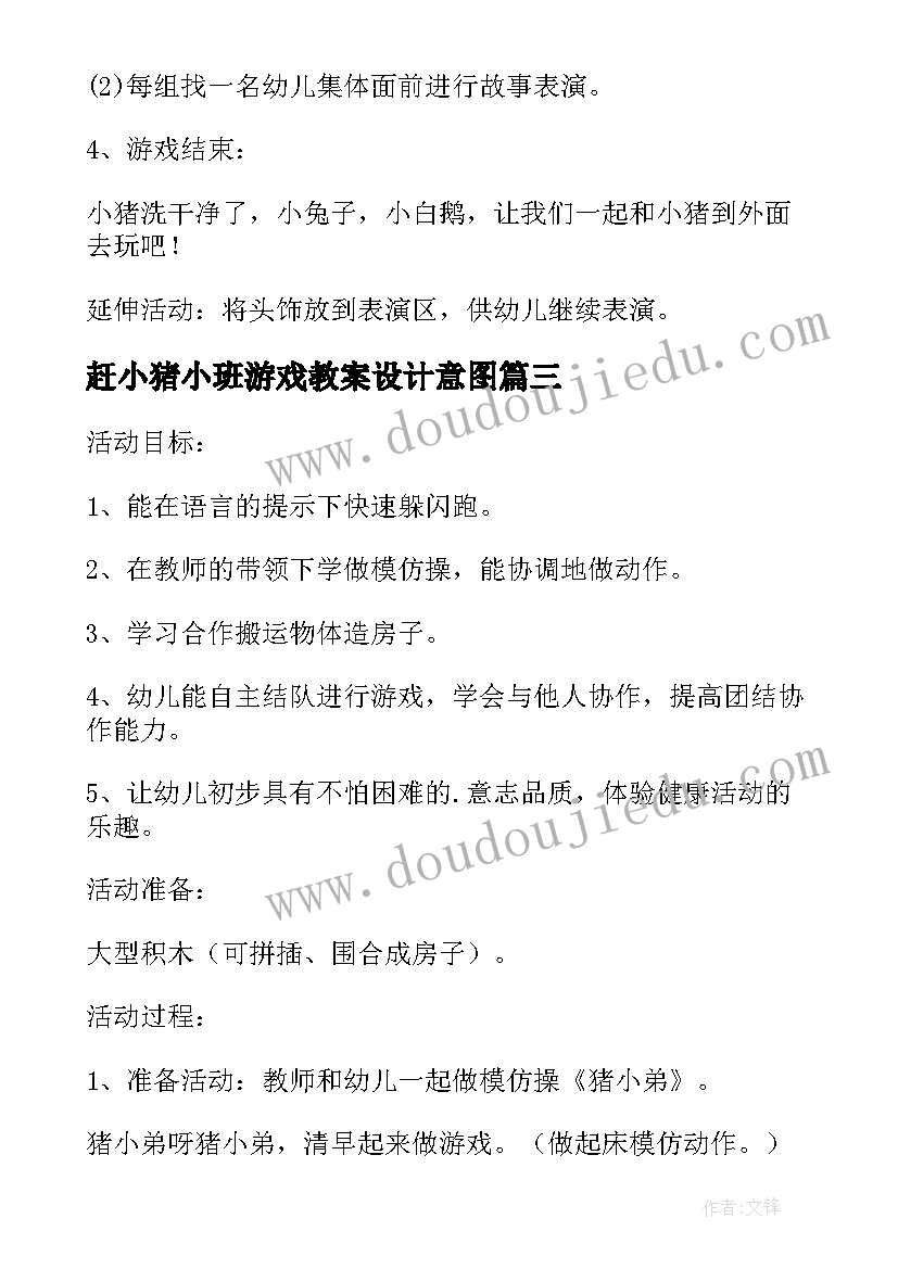 2023年赶小猪小班游戏教案设计意图 赶小猪小班游戏教案(精选5篇)