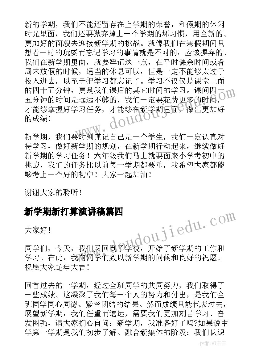 新学期新打算演讲稿(大全5篇)