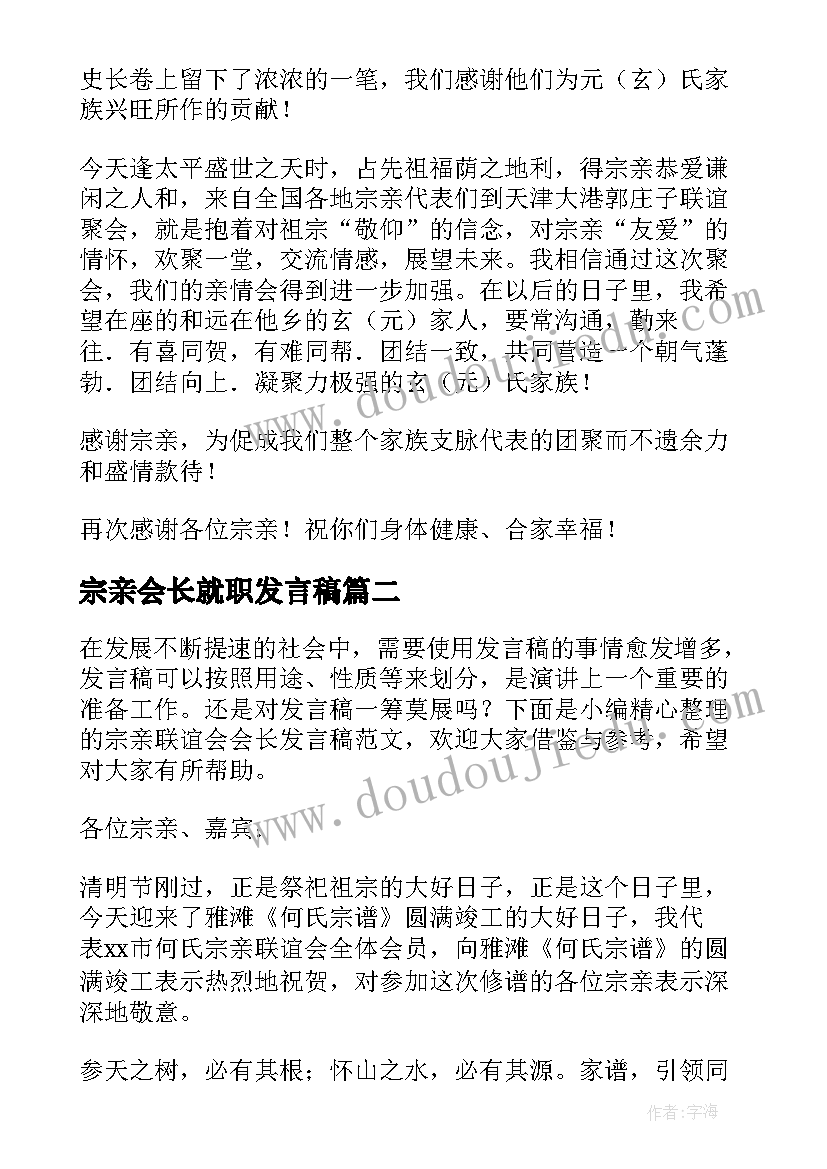 宗亲会长就职发言稿(优质5篇)