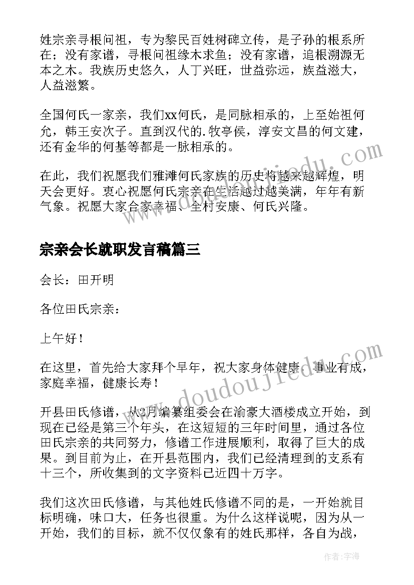 宗亲会长就职发言稿(优质5篇)