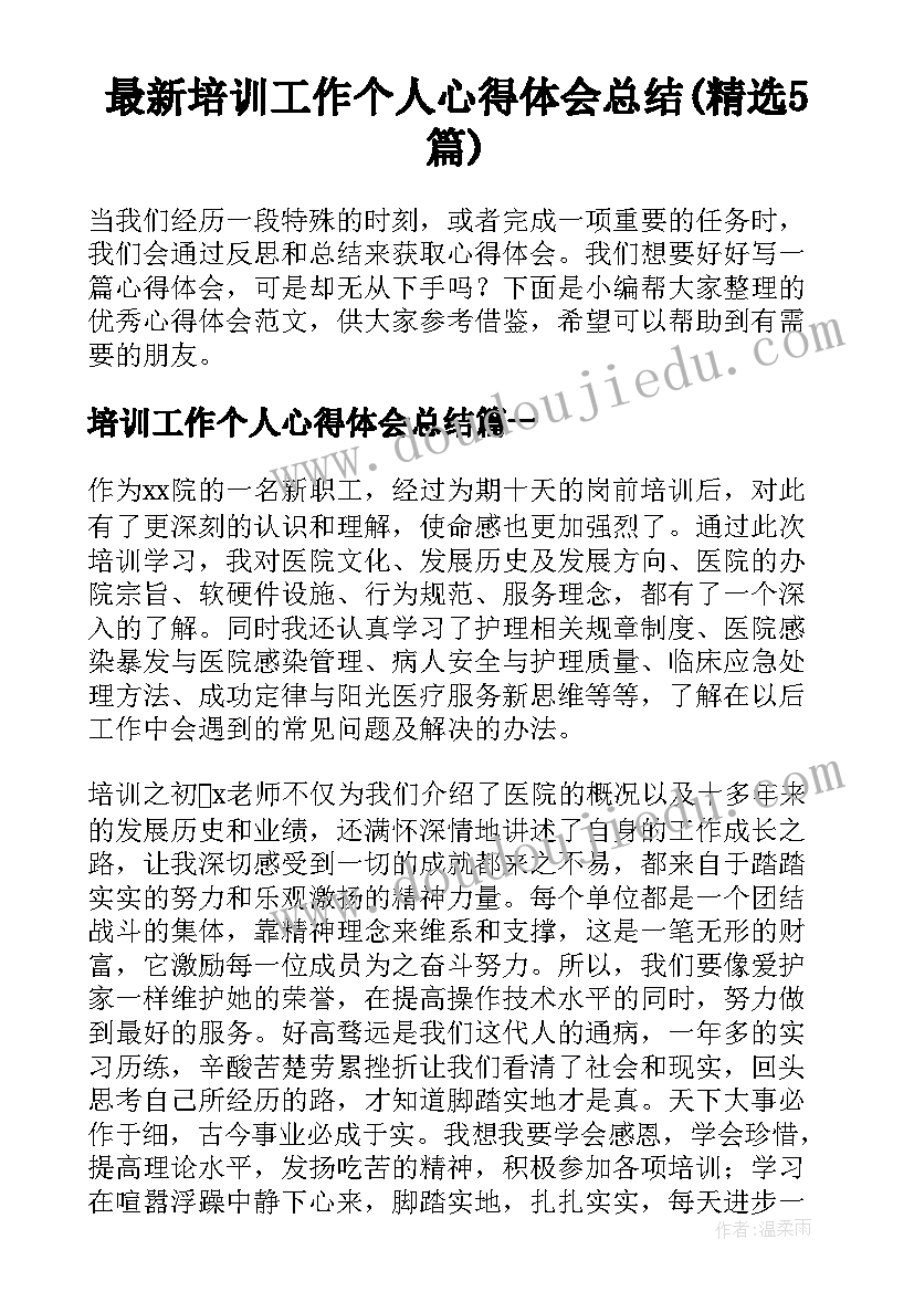 最新培训工作个人心得体会总结(精选5篇)