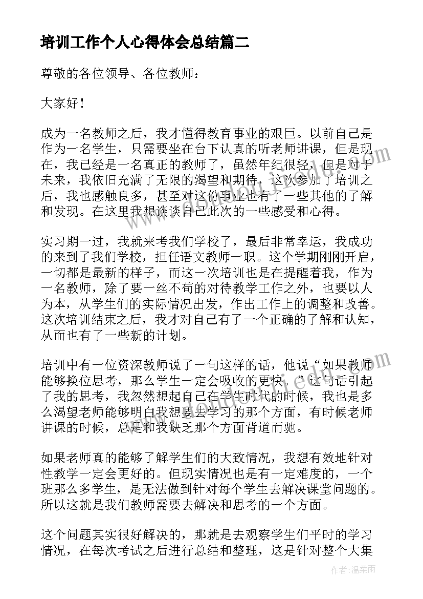 最新培训工作个人心得体会总结(精选5篇)