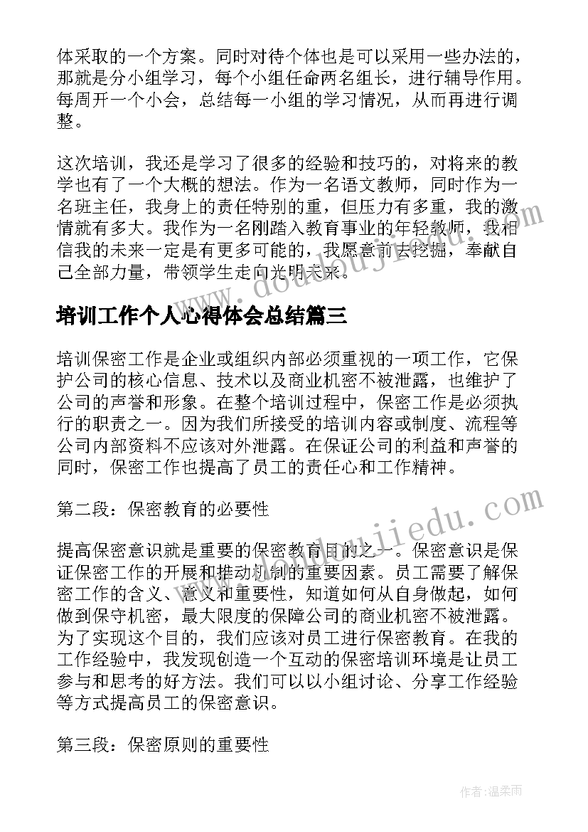 最新培训工作个人心得体会总结(精选5篇)