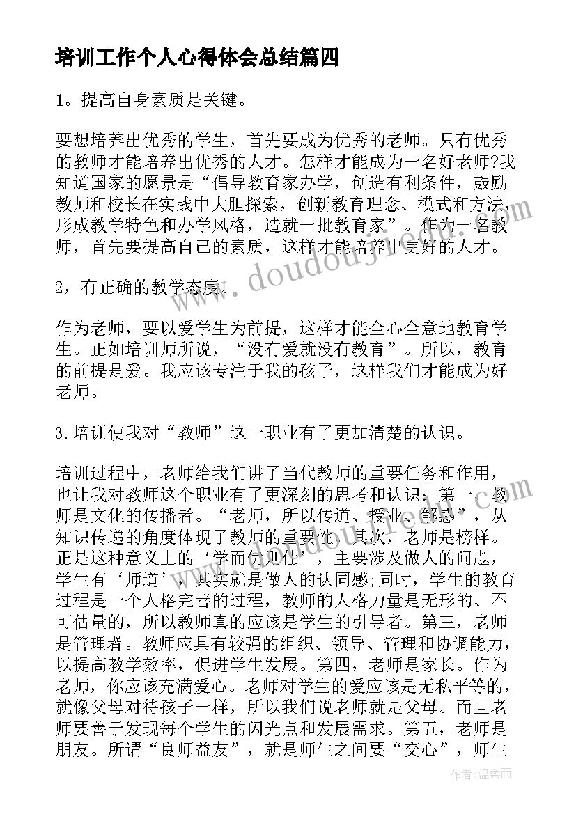 最新培训工作个人心得体会总结(精选5篇)