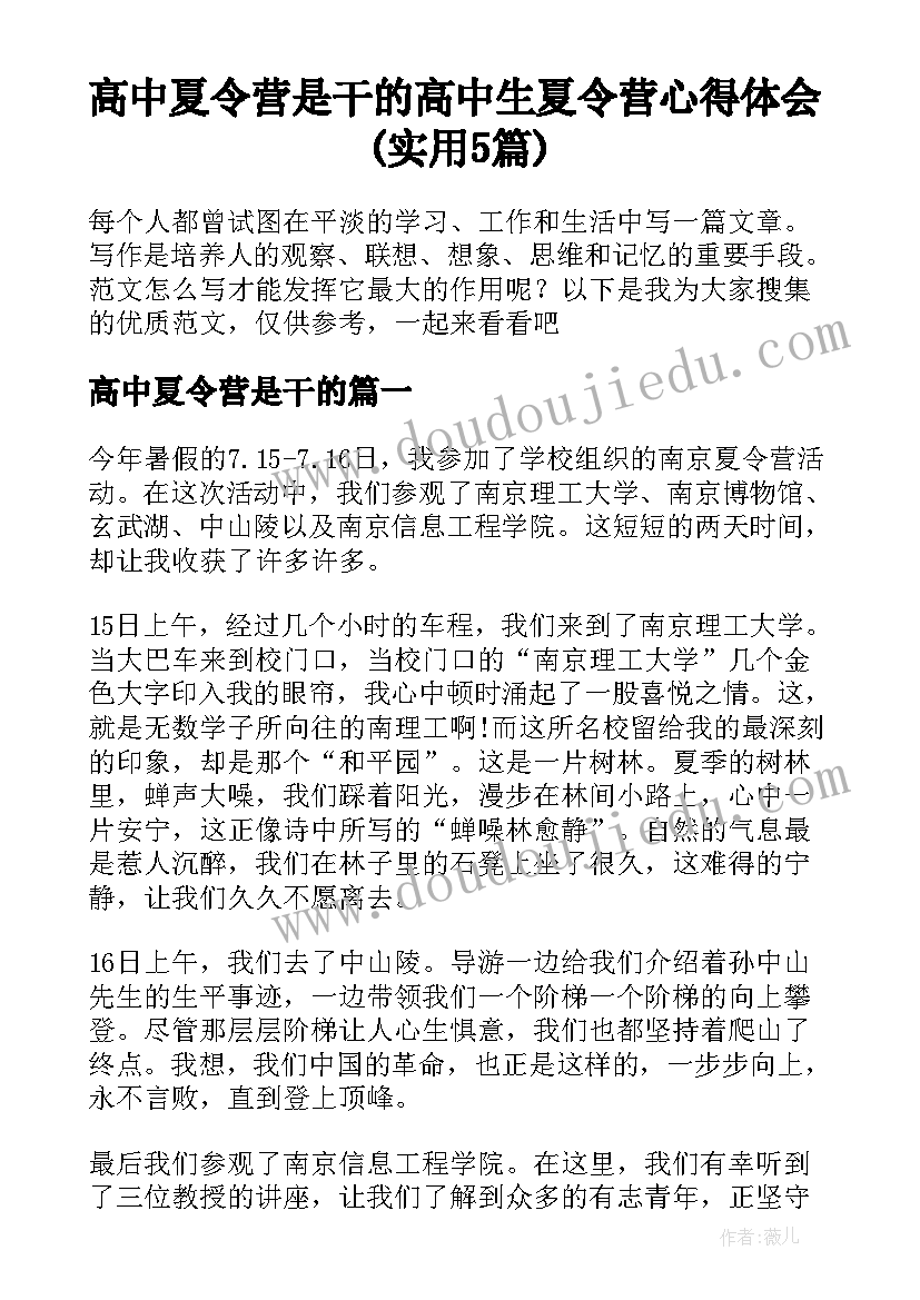 高中夏令营是干的 高中生夏令营心得体会(实用5篇)