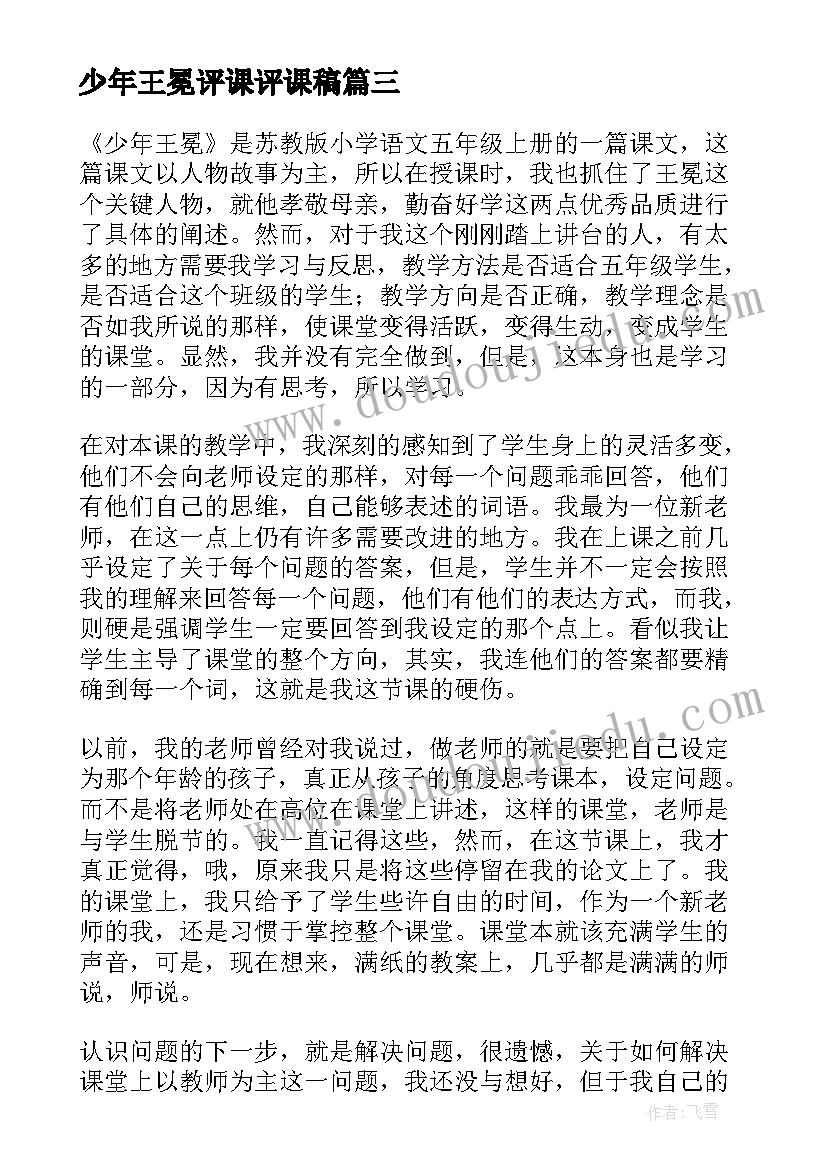 少年王冕评课评课稿 少年王冕教学反思(汇总6篇)