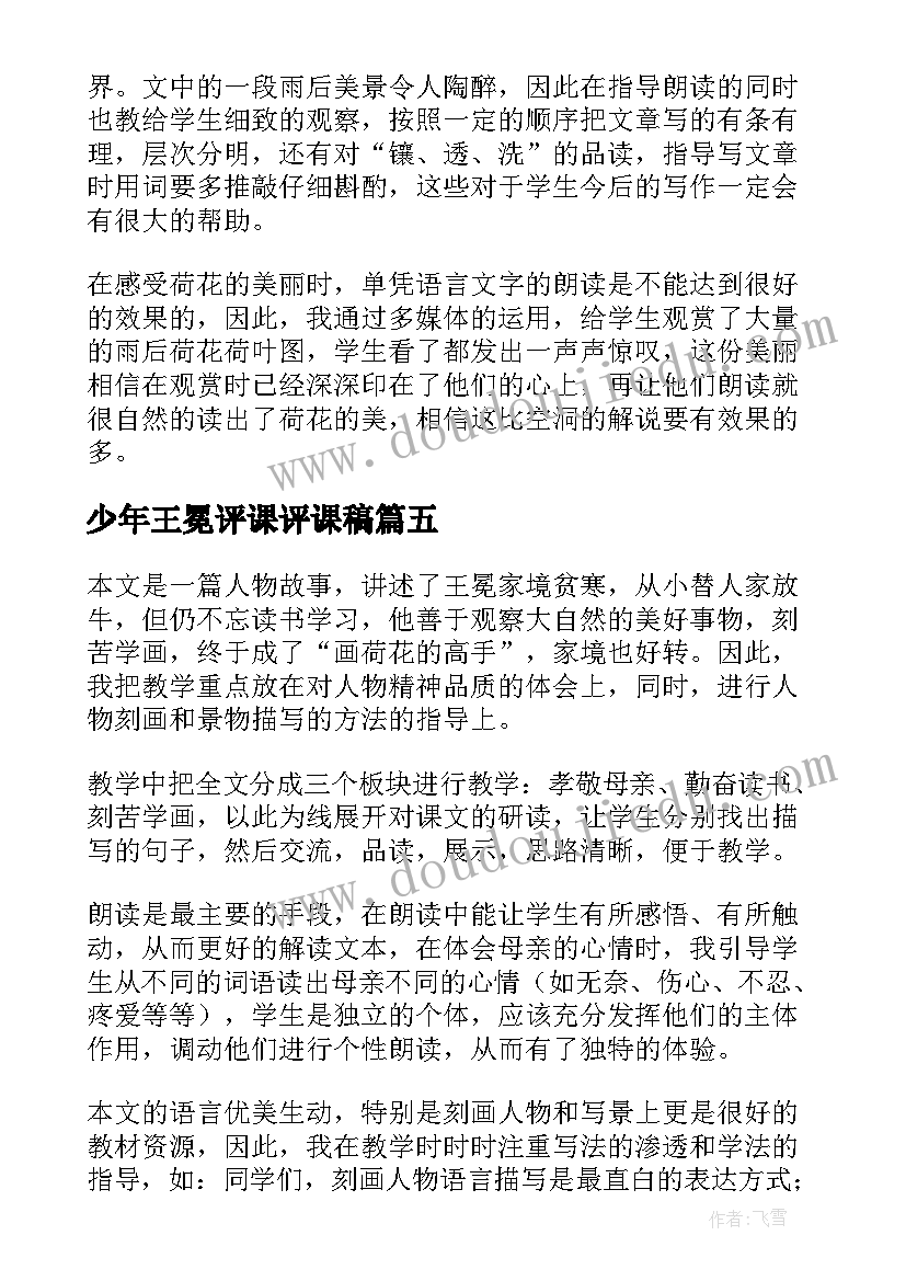 少年王冕评课评课稿 少年王冕教学反思(汇总6篇)