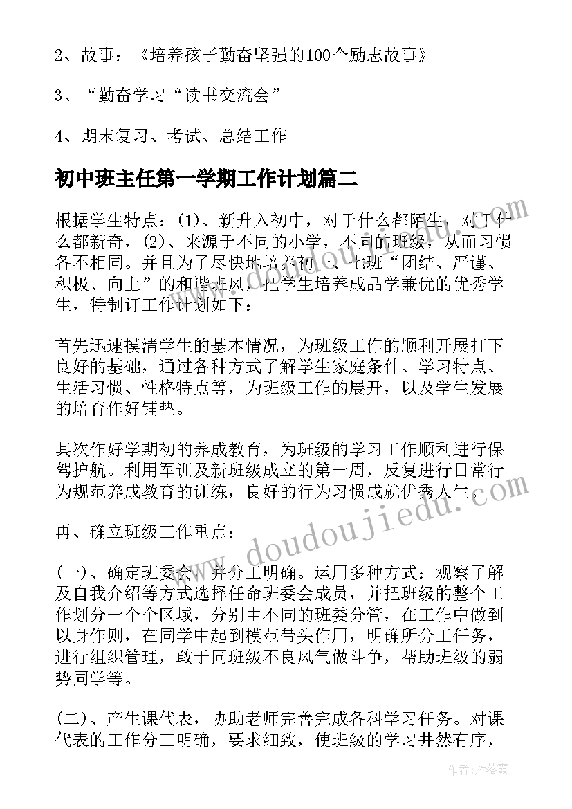 初中班主任第一学期工作计划(模板9篇)