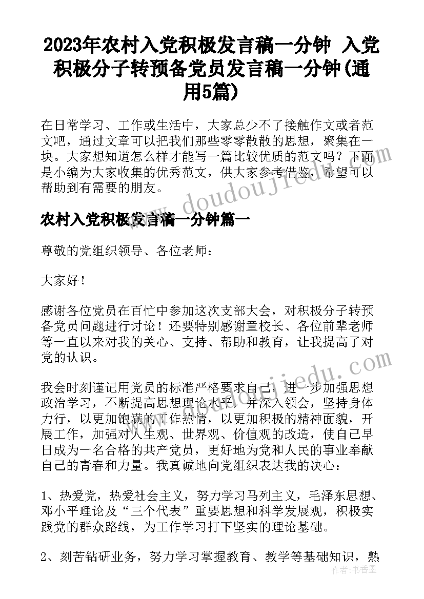 2023年农村入党积极发言稿一分钟 入党积极分子转预备党员发言稿一分钟(通用5篇)