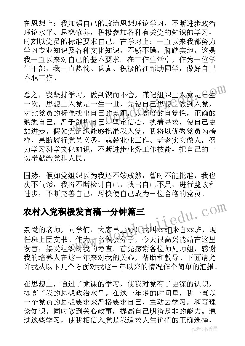 2023年农村入党积极发言稿一分钟 入党积极分子转预备党员发言稿一分钟(通用5篇)