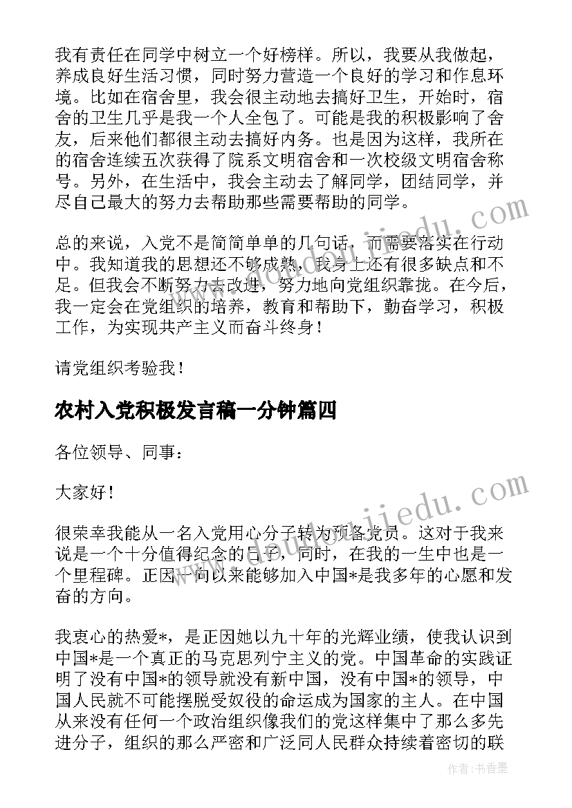 2023年农村入党积极发言稿一分钟 入党积极分子转预备党员发言稿一分钟(通用5篇)